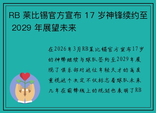 RB 莱比锡官方宣布 17 岁神锋续约至 2029 年展望未来
