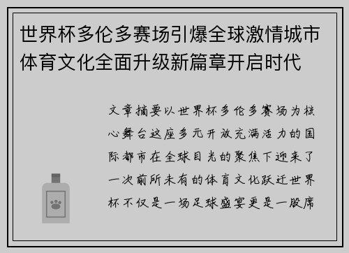 世界杯多伦多赛场引爆全球激情城市体育文化全面升级新篇章开启时代