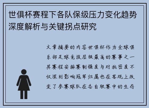 世俱杯赛程下各队保级压力变化趋势深度解析与关键拐点研究