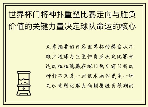世界杯门将神扑重塑比赛走向与胜负价值的关键力量决定球队命运的核心因素 世界杯门将神扑重塑比赛走向与胜负价值的关键力量决定球队命运的核心因素