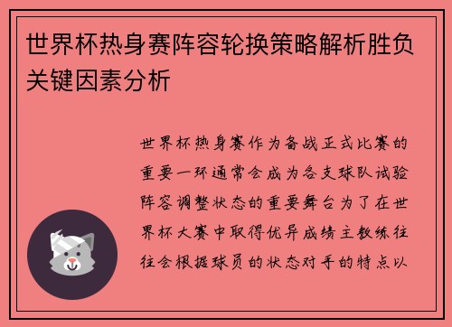 世界杯热身赛阵容轮换策略解析胜负关键因素分析 世界杯热身赛阵容轮换策略解析胜负关键因素分析