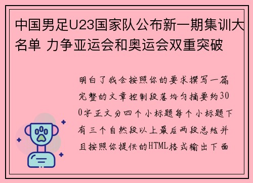 中国男足U23国家队公布新一期集训大名单 力争亚运会和奥运会双重突破 中国男足U23国家队公布新一期集训大名单 力争亚运会和奥运会双重突破
