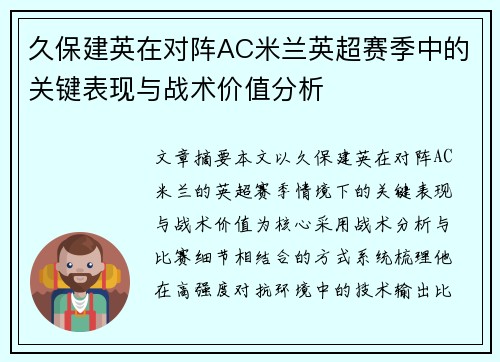 久保建英在对阵AC米兰英超赛季中的关键表现与战术价值分析