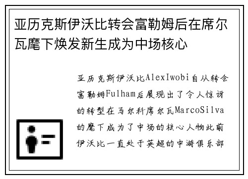 亚历克斯伊沃比转会富勒姆后在席尔瓦麾下焕发新生成为中场核心 亚历克斯伊沃比转会富勒姆后在席尔瓦麾下焕发新生成为中场核心