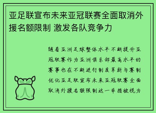亚足联宣布未来亚冠联赛全面取消外援名额限制 激发各队竞争力 亚足联宣布未来亚冠联赛全面取消外援名额限制 激发各队竞争力