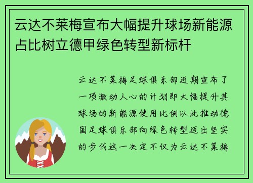 云达不莱梅宣布大幅提升球场新能源占比树立德甲绿色转型新标杆