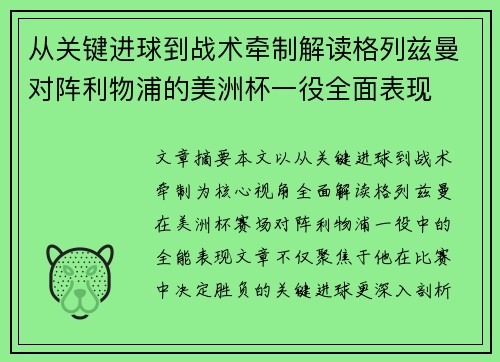 从关键进球到战术牵制解读格列兹曼对阵利物浦的美洲杯一役全面表现