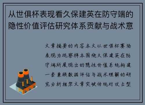从世俱杯表现看久保建英在防守端的隐性价值评估研究体系贡献与战术意义