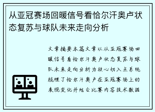 从亚冠赛场回暖信号看恰尔汗奥卢状态复苏与球队未来走向分析