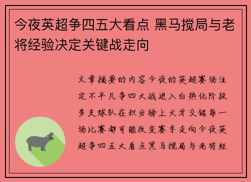 今夜英超争四五大看点 黑马搅局与老将经验决定关键战走向