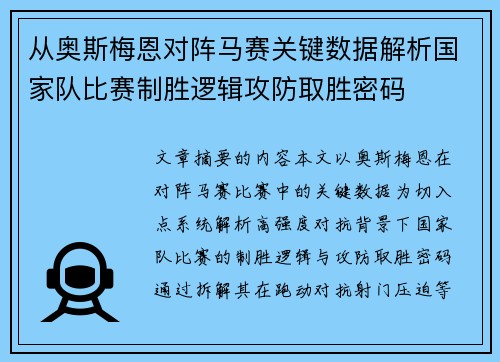 从奥斯梅恩对阵马赛关键数据解析国家队比赛制胜逻辑攻防取胜密码 从奥斯梅恩对阵马赛关键数据解析国家队比赛制胜逻辑攻防取胜密码