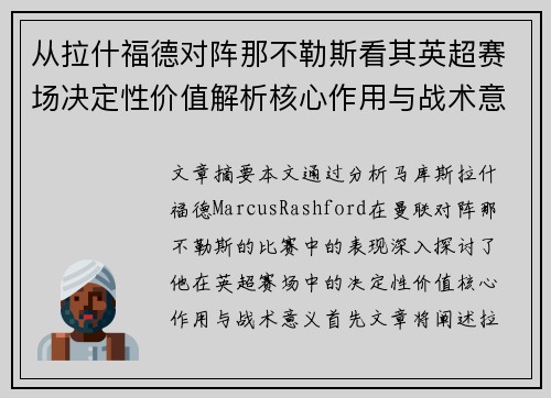 从拉什福德对阵那不勒斯看其英超赛场决定性价值解析核心作用与战术意义