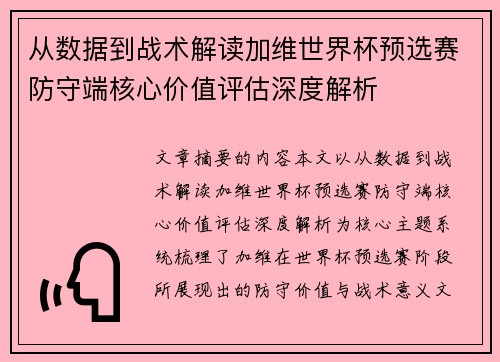 从数据到战术解读加维世界杯预选赛防守端核心价值评估深度解析