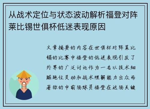 从战术定位与状态波动解析福登对阵莱比锡世俱杯低迷表现原因