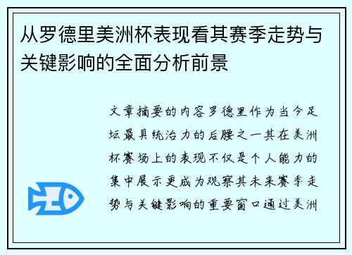 从罗德里美洲杯表现看其赛季走势与关键影响的全面分析前景