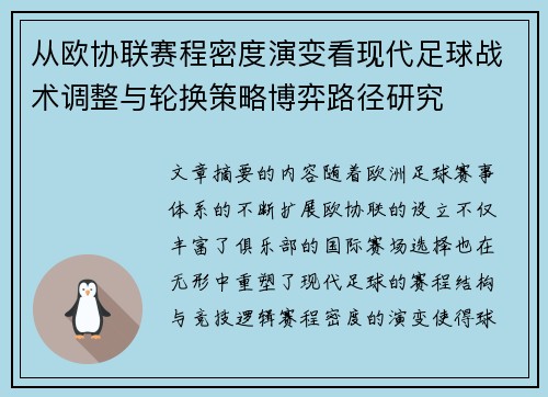 从欧协联赛程密度演变看现代足球战术调整与轮换策略博弈路径研究