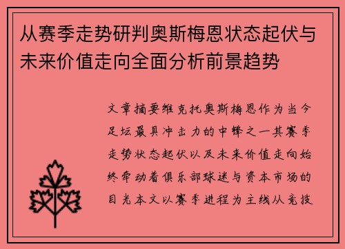 从赛季走势研判奥斯梅恩状态起伏与未来价值走向全面分析前景趋势