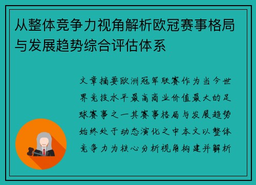从整体竞争力视角解析欧冠赛事格局与发展趋势综合评估体系 从整体竞争力视角解析欧冠赛事格局与发展趋势综合评估体系