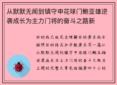从默默无闻到镇守申花球门鲍亚雄逆袭成长为主力门将的奋斗之路新 从默默无闻到镇守申花球门鲍亚雄逆袭成长为主力门将的奋斗之路新