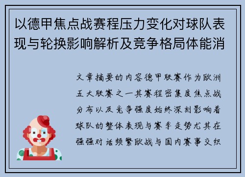 以德甲焦点战赛程压力变化对球队表现与轮换影响解析及竞争格局体能消耗