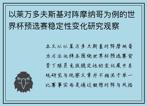 以莱万多夫斯基对阵摩纳哥为例的世界杯预选赛稳定性变化研究观察 以莱万多夫斯基对阵摩纳哥为例的世界杯预选赛稳定性变化研究观察