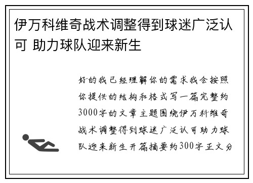 伊万科维奇战术调整得到球迷广泛认可 助力球队迎来新生 伊万科维奇战术调整得到球迷广泛认可 助力球队迎来新生