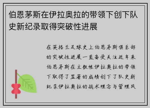 伯恩茅斯在伊拉奥拉的带领下创下队史新纪录取得突破性进展 伯恩茅斯在伊拉奥拉的带领下创下队史新纪录取得突破性进展