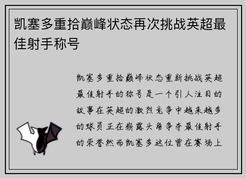 凯塞多重拾巅峰状态再次挑战英超最佳射手称号