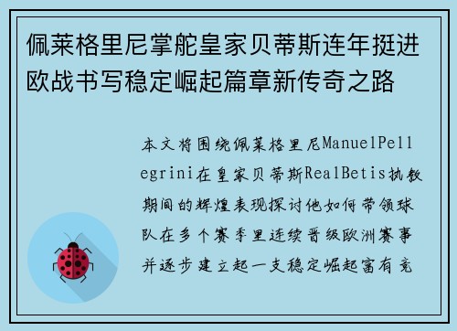 佩莱格里尼掌舵皇家贝蒂斯连年挺进欧战书写稳定崛起篇章新传奇之路
