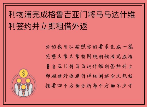 利物浦完成格鲁吉亚门将马马达什维利签约并立即租借外返
