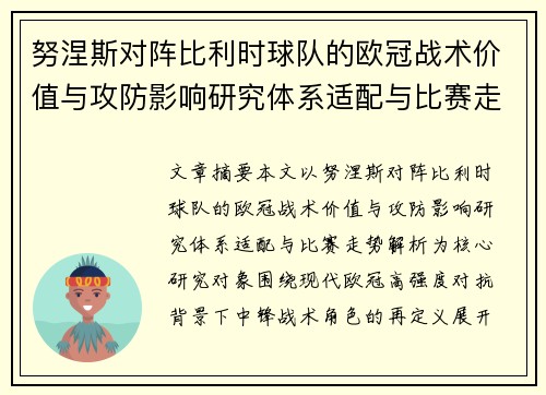 努涅斯对阵比利时球队的欧冠战术价值与攻防影响研究体系适配与比赛走势解析 努涅斯对阵比利时球队的欧冠战术价值与攻防影响研究体系适配与比赛走势解析