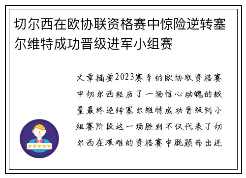 切尔西在欧协联资格赛中惊险逆转塞尔维特成功晋级进军小组赛 切尔西在欧协联资格赛中惊险逆转塞尔维特成功晋级进军小组赛