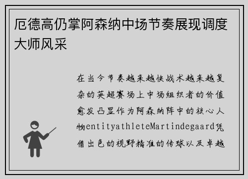 厄德高仍掌阿森纳中场节奏展现调度大师风采