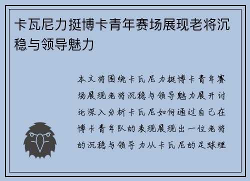 卡瓦尼力挺博卡青年赛场展现老将沉稳与领导魅力 卡瓦尼力挺博卡青年赛场展现老将沉稳与领导魅力