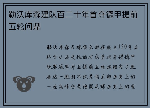勒沃库森建队百二十年首夺德甲提前五轮问鼎 勒沃库森建队百二十年首夺德甲提前五轮问鼎
