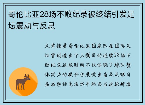 哥伦比亚28场不败纪录被终结引发足坛震动与反思 哥伦比亚28场不败纪录被终结引发足坛震动与反思