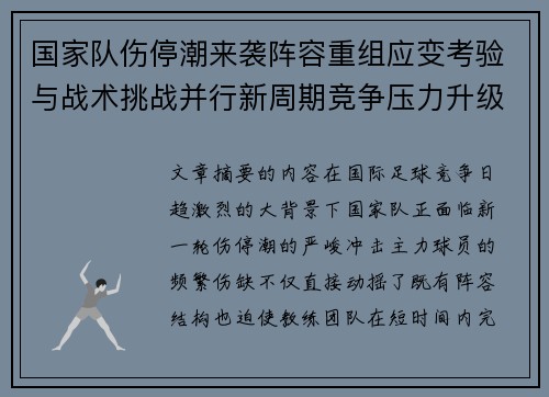 国家队伤停潮来袭阵容重组应变考验与战术挑战并行新周期竞争压力升级 国家队伤停潮来袭阵容重组应变考验与战术挑战并行新周期竞争压力升级