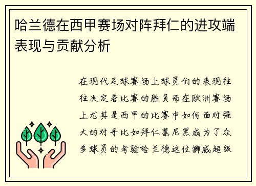 哈兰德在西甲赛场对阵拜仁的进攻端表现与贡献分析 哈兰德在西甲赛场对阵拜仁的进攻端表现与贡献分析
