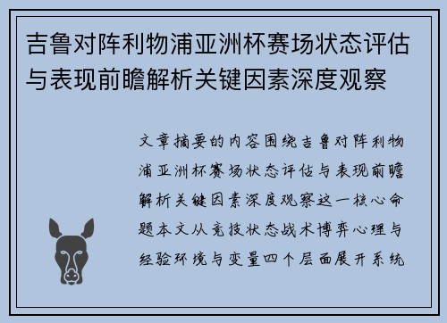 吉鲁对阵利物浦亚洲杯赛场状态评估与表现前瞻解析关键因素深度观察 吉鲁对阵利物浦亚洲杯赛场状态评估与表现前瞻解析关键因素深度观察