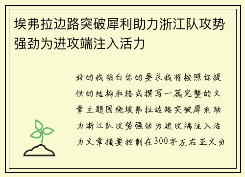 埃弗拉边路突破犀利助力浙江队攻势强劲为进攻端注入活力