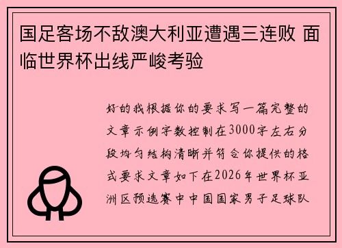 国足客场不敌澳大利亚遭遇三连败 面临世界杯出线严峻考验 国足客场不敌澳大利亚遭遇三连败 面临世界杯出线严峻考验