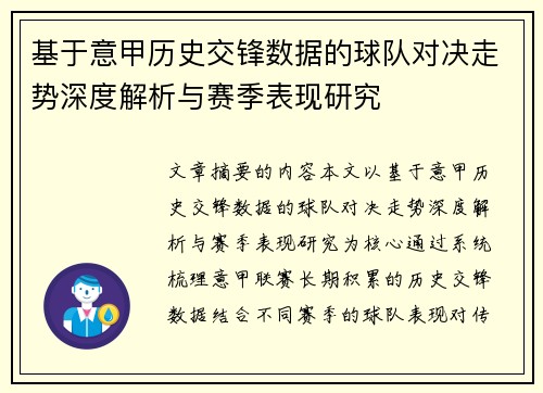 基于意甲历史交锋数据的球队对决走势深度解析与赛季表现研究