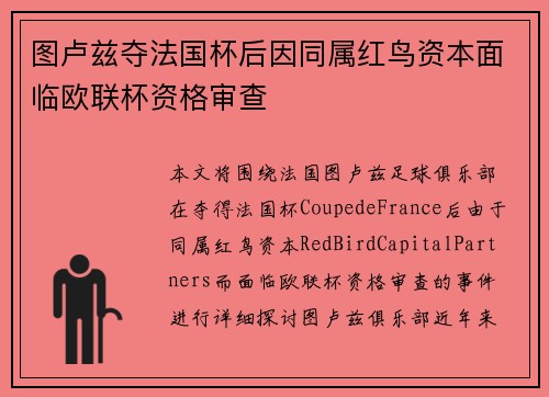 图卢兹夺法国杯后因同属红鸟资本面临欧联杯资格审查 图卢兹夺法国杯后因同属红鸟资本面临欧联杯资格审查