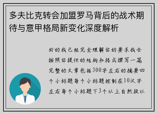 多夫比克转会加盟罗马背后的战术期待与意甲格局新变化深度解析 多夫比克转会加盟罗马背后的战术期待与意甲格局新变化深度解析