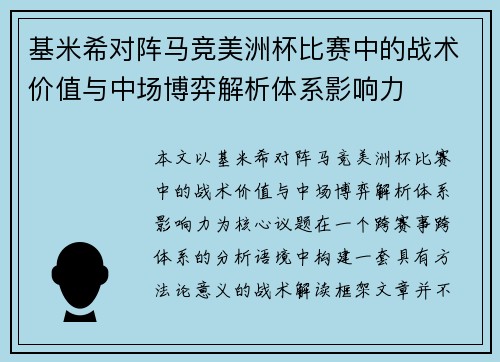 基米希对阵马竞美洲杯比赛中的战术价值与中场博弈解析体系影响力