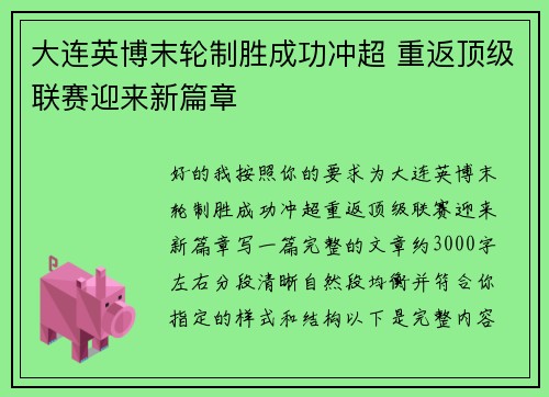 大连英博末轮制胜成功冲超 重返顶级联赛迎来新篇章