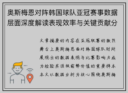 奥斯梅恩对阵韩国球队亚冠赛事数据层面深度解读表现效率与关键贡献分析 奥斯梅恩对阵韩国球队亚冠赛事数据层面深度解读表现效率与关键贡献分析