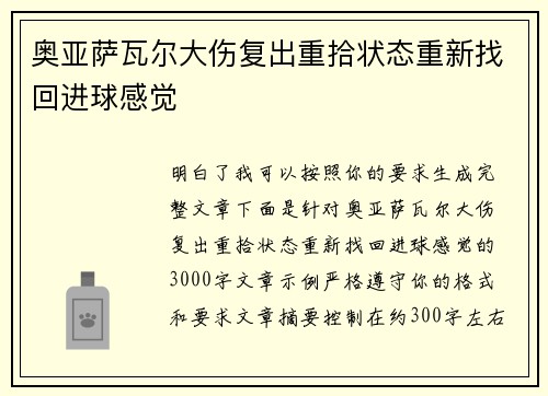 奥亚萨瓦尔大伤复出重拾状态重新找回进球感觉 奥亚萨瓦尔大伤复出重拾状态重新找回进球感觉
