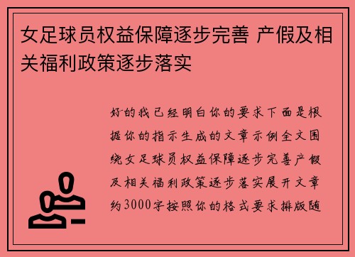 女足球员权益保障逐步完善 产假及相关福利政策逐步落实 女足球员权益保障逐步完善 产假及相关福利政策逐步落实