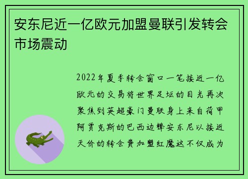 安东尼近一亿欧元加盟曼联引发转会市场震动 安东尼近一亿欧元加盟曼联引发转会市场震动